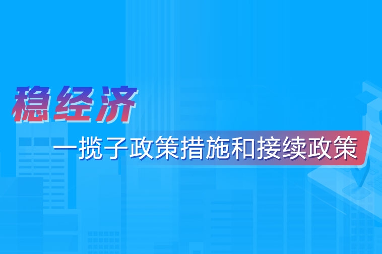穩經濟一攬子政策和接續政策